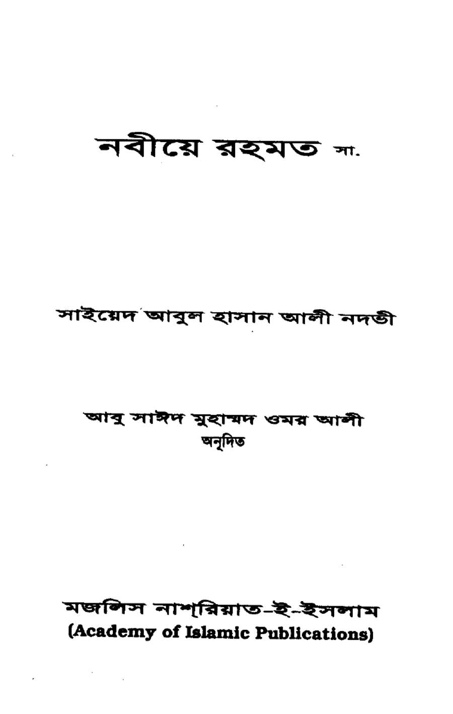 নবীয়ে রহমত (সাল্লাল্লাহু আলাইহি ওয়াসাল্লাম)