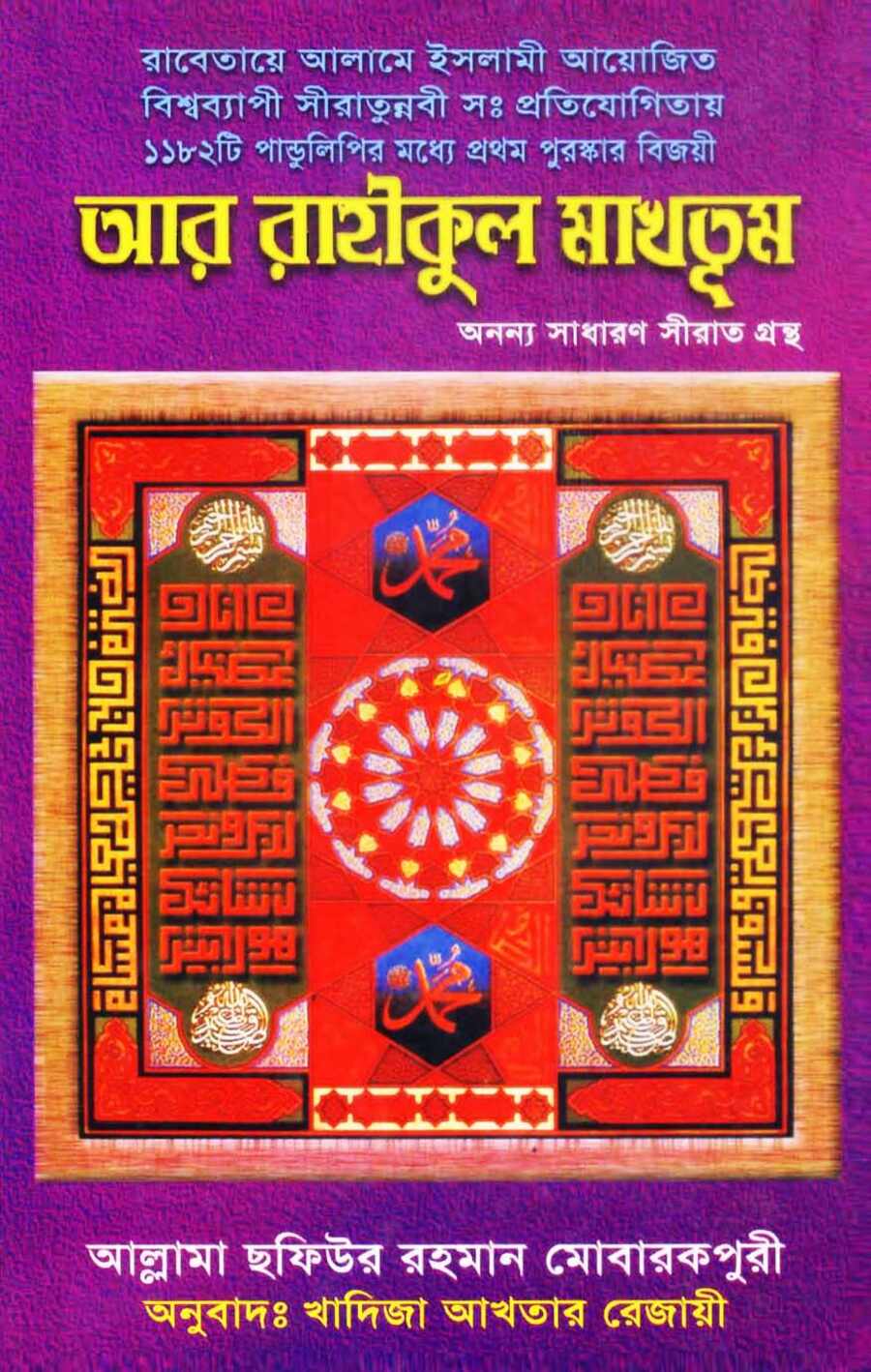 আর রাহীকুল মাখতুম