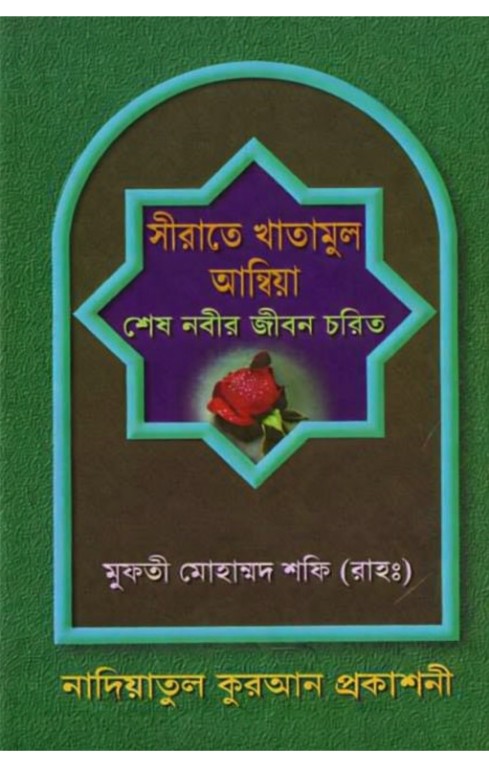 সীরাতে খাতামুল আম্বিয়া